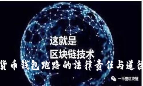 数字货币钱包跑路的法律责任与道德考量