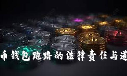 数字货币钱包跑路的法律责任与道德考量
