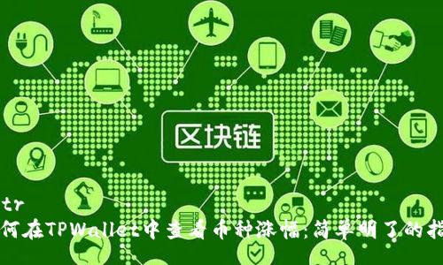 astră   
如何在TPWallet中查看币种涨幅：简单明了的指南