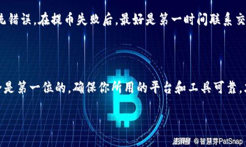 芝麻交易所可以提币到TP Wallet吗？

随着数字货币的迅速发展，越来越多的用户开始参与各种交易所的交易，而提币则是数字货币持有者特别关心的问题。今天，我们来详细聊一聊芝麻交易所是否可以将币提到TP Wallet，这个问题对于许多数字货币的爱好者来说都非常重要。

芝麻交易所概述

芝麻交易所是一个新兴的数字货币交易平台，提供便捷、安全的交易服务。平台支持多种主流数字货币的交易，并且注重用户的使用体验，给用户提供良好的操作界面和丰富的功能。此外，芝麻交易所还经常推出一些促销活动和投资策略，吸引更多用户参与。

什么是TP Wallet？

TP Wallet是一款多功能的数字货币钱包，支持多种数字货币的存储和管理。它的界面友好，操作简单，非常适合新手用户使用。TP Wallet不仅仅是一个存储工具，它还提供了转账、交易和投资等功能，帮助用户更好地管理自己的资产。

提币流程解析

那么，从芝麻交易所提币到TP Wallet的流程是怎样的呢？实际上，这个过程相对简单，不过用户需要确保自己了解每一个步骤，以避免不必要的损失。

h4第一步：登录芝麻交易所/h4

首先，你需要登录到你的芝麻交易所账户。如果你还没有账户，记得先注册一个，并完成身份认证。账户安全性对于保护你的资产至关重要，因此务必使用复杂密码并开启双重认证。

h4第二步：选择提币功能/h4

登录后，你会在首页看到“提币”或“提现”的选项。点击进入这个栏目，你可以看到自己账户中持有的各种数字货币。

h4第三步：输入提币信息/h4

选择你想提币的数字货币，并输入你在TP Wallet中的接收地址。请务必仔细核对地址，因为如果地址填写错误，所提的币将可能永久丢失。同时，你还需要输入提币的金额，通常会有一个最低提币额度的限制。

h4第四步：确认交易/h4

在确认所有信息无误后，提交提币请求。这时交易所会要求你进行进一步的身份确认，可能需要你输入手机验证码或邮件验证码等，以确保是你本人进行的操作。

h4第五步：等待提币到账/h4

提币请求提交后，芝麻交易所会进行处理，通常会在几分钟至几个小时范围内完成。你可以在TP Wallet中查看你的账户余额，确认提币是否到账。

注意事项

在提币的过程中，有一些注意事项需要用户格外留意：
ul
    listrong手续费：/strong每个交易所和钱包对于提币都会收取一定的手续费用，这在提币时需要留意。/li
    listrong地址准确性：/strong确保你的TP Wallet地址输入无误，错误的地址会导致无法找回的损失。/li
    listrong交易时段：/strong提币高峰时段可能会导致延迟到账，所以尽量避免在高峰期进行提币。/li
    listrong安全性：/strong选择有良好口碑的交易所和钱包，避免使用不知名的平台，以免造成资产损失。/li
/ul

用户常见问题

不少用户在提币过程中可能会遇到一些常见的问题，下面我们将针对这些问题做详细解答。

h4问题一：提币到账时间太久怎么办？/h4

在一些情况下，提币可能会出现到账时间较长的现象。这可能是由于网络拥堵或者平台处理速度慢导致的。如果你发现提币已经超过正常时间，还没有到账，建议你先查看交易所的公告，确认是否存在网络问题或系统维护。如果一切正常，建议联系芝麻交易所的客服，提供相关信息进行查询。

h4问题二：提币失败，资金会损失吗？/h4

提币失败通常不会导致资金的直接损失。在大多数情况下，你的资金会自动退还到你的芝麻交易所账户，但也有个别情况下可能出现系统错误。在提币失败后，最好是第一时间联系交易所的客服，咨询具体情况，确保你的资产安全。

结语

通过以上的介绍，相信大家对芝麻交易所提币到TP Wallet的流程和注意事项有了更加清晰的了解。在进行数字货币交易和提币时，安全是第一位的，确保你所用的平台和工具可靠，才能让你的资产更加安全。随着更多人加入数字货币的大家庭，学习相关知识，提升自己的交易技能，将会是你在这条道路上成功的关键。

芝麻交易所提币至TP Wallet的完整攻略