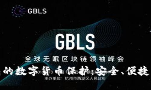 探索冷钱包的数字货币保护：安全、便捷与未来趋势