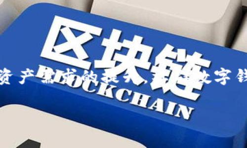社群数字钱包是什么

在这个数字化飞速发展的时代，许多人开始关注社群数字钱包这个概念。社群数字钱包不仅仅是一种保存虚拟货币的工具，更是连接人与人之间、人与品牌之间的新桥梁。社群数字钱包的核心在于让用户在一个平台上方便地管理自己的数字资产，并参与社群活动，享受更便捷的综合在线服务。

社群数字钱包的基本概念

社群数字钱包，顾名思义，它是集众多功能于一体的数字钱包，除了存储和管理数字货币外，还提供了社交互动的功能。这种钱包的设计理念是通过社群的力量，使用户之间可以轻松分享、交流和互动。比如，用户可以在社群中分享自己的投资经验，进行项目讨论，甚至合伙经营某个数字资产项目。

社群数字钱包的主要功能

社群数字钱包的功能可谓多样而丰富，下面列出了一些主要功能：

ul
    li资产管理： 用户可以将各种虚拟货币、安全代币等数字资产存储在这个钱包中，方便快捷地进行资产整理和管理。/li
    li社交互动： 提供社交功能，用户可以与其他成员进行互动、交流和讨论，分享各种市场动态、投资经验等。/li
    li参与活动： 可以通过数字钱包参与社群组织的各种活动，比如线上讲座、投资比赛等，享受更多的福利和回报。/li
    li交易功能： 允许用户之间进行便捷的数字资产交易，支持即时转账。/li
/ul

社群数字钱包的优势

社群数字钱包的特点和优势，往往使它在市场上独树一帜：

ul
    li用户体验： 社群数字钱包通常提供更友好的用户界面，操作简便，适合各类用户。/li
    li社群支持： 社群的力量能帮助用户解决在使用过程中遇到的问题，形成良好的互助氛围。/li
    li创新性： 相比传统数字钱包，社群数字钱包强调互动与分享，增加了趣味性和粘性。/li
/ul

在社群数字钱包中如何使用

使用社群数字钱包，首先需要下载安装相应的应用程序，接着进行注册，创建自己的账户。注册成功后，用户可以进行充值，添加自己的数字资产，如比特币、以太坊等。账户创建后，用户就可以开始参与社群活动、聊天和进行资产交易。

案例分析：社群数字钱包的成功实例

许多公司和团队正在积极探索社群数字钱包的应用。例如，某个去中心化的金融平台推出了一款社群数字钱包，用户不仅可以存储和管理资产，还能通过参与社群活动，获得更多的代币奖励。这种创新不仅吸引了大量用户，也提升了平台的活跃度和用户粘性。

未来的发展方向

随着市场需求的不断增长，社群数字钱包的功能将会越来越丰富。未来，我们可以期待以下趋势的出现：

ul
    li更高的安全性： 未来的社群数字钱包将会更加重视用户的安全性，采用更先进的加密技术，保护用户资产安全。/li
    li更多的跨链功能： 用户可以快速在不同区块链之间转移资产，打破跨链壁垒。/li
    li智能合约集成： 未来的数字钱包将越来越多地采用智能合约功能，自动执行交易和协议，提高效率。/li
/ul

总结

社群数字钱包不仅仅是一个存储虚拟货币的地方，它更是社交互动的载体，给用户带来了全新的数字资产管理体验。随着人们对数字资产需求的提升，社群数字钱包有望在未来获得更广泛的使用与发展，成为连接人们与数字世界的重要桥梁。

社群数字钱包：连接虚拟资产与社交交互的创新平台