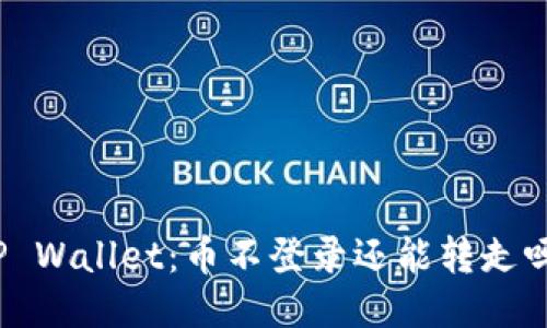 TP Wallet：币不登录还能转走吗？