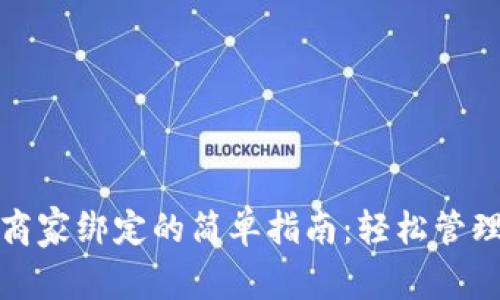 数字钱包解除商家绑定的简单指南：轻松管理您的支付选项