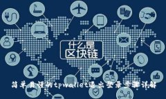 简单易懂的tpwallet退出登录