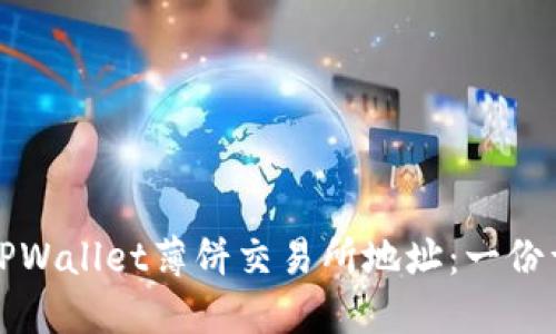 如何找到TPWallet薄饼交易所地址：一份详细的指南