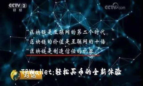 TPWallet：轻松买币的全新体验