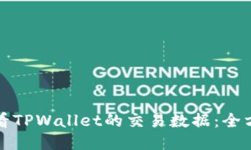 如何查看TPWallet的交易数据：全方位指南