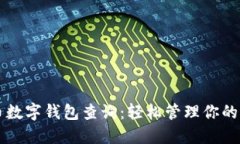 虚拟货币数字钱包查询：