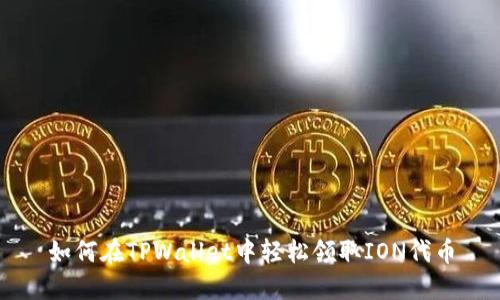 如何在TPWallet中轻松领取ION代币