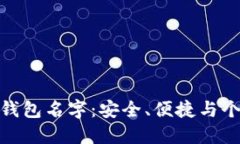 探索数字货币的钱包名字
