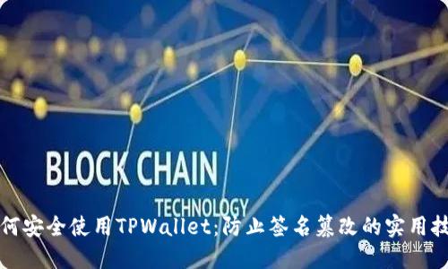 如何安全使用TPWallet：防止签名篡改的实用技巧