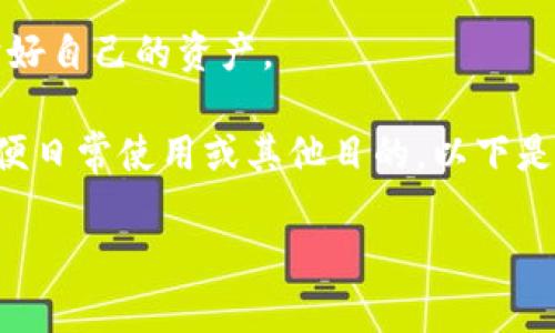 注意：在尝试取消钱包加密锁定之前，请确保您对这些步骤有充分的理解，并且确保您有能力保护好自己的资产。

钱包加密锁定是一种用于保护数字货币的重要安全措施，但有时用户可能需要取消这个锁定，方便日常使用或其他目的。以下是关于如何取消钱包加密锁定的详细说明，我们将以用户的需求为基础，帮助您顺利完成这一过程。

轻松取消钱包加密锁定的有效方法与技巧