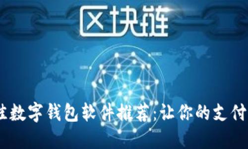 2023年最佳数字钱包软件推荐：让你的支付更安全便捷