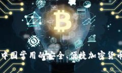 了解中国常用的安全、便