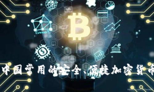 了解中国常用的安全、便捷加密货币钱包