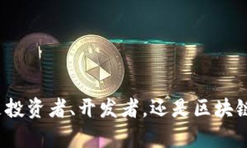   一站式了解tpwallet：全面解析与未来发展趋势 / 
 guanjianci tpwallet, 数字钱包, 区块链技术, 加密货币 /guanjianci 

什么是tpwallet？
在如今迅速发展的区块链和加密货币时代，tpwallet作为一种新兴的数字钱包，逐渐进入了大众的视野。tpwallet不仅能够安全地存储用户的加密资产，还具备了多种实用功能，比如查看资产动态、交易历史、以及进行多链资产的管理。随着加密货币的普及，tpwallet的作用愈加凸显，成为了许多投资者和普通用户的首选工具。

tpwallet的基本功能
tpwallet的设计初衷是为用户提供一个高效、安全、多功能的数字资产管理平台。首先，tpwallet支持多种加密货币的存储和交易，包括但不限于比特币、以太坊、USDT等。这意味着无论你手中的资金如何分散，tpwallet都能帮助你集中管理，让你的资产一目了然。

其次，tpwallet还内置了丰富的功能，例如实时市场行情的查看、便捷的交易执行以及稳定的跨链资产转移。这样的设计，极大地提升了用户的体验，让大家在处理数字资产的时候不再那么繁琐。想象一下，不再需要切换不同的钱包或平台，所有的交易和管理都可以在一个地方完成，是不是很方便呢？

tpwallet的安全性
安全问题是数字钱包用户最为关注的因素之一，而tpwallet对此也做了充足的准备。它采用了多重加密技术，确保用户的信息和资金的安全。此外，用户的私钥是完全由自己掌控的，不会被存储在tpwallet的服务器上，这样就避免了中心化风险。即便是平台遭遇攻击，用户的资产也不会受到影响。

同时，tpwallet还提供了二次验证的功能。这就像是给你的数字钱包加上一把额外的锁，让只有你本人能轻松访问。拿着手机进行指纹或面部识别后，才能完成重要的交易，这样的安全措施让用户在使用的过程中更有信心。

tpwallet的便利性
在许多人忙碌的生活中，便利性是影响选择的重要因素。tpwallet以其友好的用户界面和简单易懂的操作流程，颠覆了传统数字钱包的使用体验。即使是对区块链技术一知半解的新手，也很快能够上手。用户只需下载应用并注册账号，便能开始体验这款数字钱包带来的便利。

更值得一提的是，tpwallet不仅支持手机应用，还可以在电脑版上使用。这样的设计，方便用户在不同的设备间轻松切换，无论是在家中办公，还是在旅途中，用户都能随时随地管理自己的数字资产。

未来发展趋势
随着数字货币和区块链技术的不断发展，tpwallet也在不断进化。未来，tpwallet有机会拓展更多的功能，比如集成去中心化金融（DeFi）的应用、NFT（非同质化代币）的管理功能等。不断创新、不忘初心，以满足用户日益增长的需求，这样的理念将是tpwallet持续发展的动力。

此外，tpwallet也可能会与更多的金融机构进行合作，推动数字资产的普及与接受。在全球范围内，数字钱包的使用越来越被认同，相信tpwallet会成为引领这一趋势的先行者之一。

tpwallet的用户体验评价
回顾tpwallet自推出以来的发展历程，用户对于其性能和体验的评价也相对积极。许多用户表示，tpwallet的界面简洁、响应迅速，不会造成多余的紧张和焦虑。交易的速度也让人满意，基本上能够做到即时到账。

当然，任何产品都不可能做到完美。部分用户建议tpwallet可以进一步丰富其在线客服的服务，提升响应速度，这样能帮助新手用户更快解决疑惑。在社区和论坛中，用户对于tpwallet的教导和交流氛围也很友好，大家能够互相分享使用心得，这构成了一个良好的生态。

总结
总的来说，tpwallet作为一个出色的数字钱包，在安全性、便利性和未来发展潜力上都展现出了不俗的表现。而随着区块链技术的深入应用，以及人们对数字资产认知的不断提高，tpwallet也会在这个领域中继续探索与进化。是否一定要选择tpwallet作为你的数字资产管理工具，当然取决于你的需求和使用习惯，但是它无疑是一个值得考虑的选项。

常见问题
tpwallet如何使用？
tpwallet的使用非常简单，用户只需按照以下步骤进行操作：
ol
    li下载tpwallet应用程序并安装。/li
    li创建新账户或导入已有的钱包。/li
    li设置保护措施，例如密码、指纹识别等。/li
    li充值资金，您可以通过链接银行账户或购买加密货币进行充值。/li
    li开始进行资产管理和交易。/li
/ol
用户在使用过程中，可以随时查看资产动态、交易历史以及市场行情，充分掌握自己的投资情况。

如何保障tpwallet的安全？
在使用tpwallet时，有几个关键的安全措施需要用户注意：
ul
    li定期更改密码，使用复杂且独特的密码来保障账户安全。/li
    li开启二次验证功能，增加额外的保护层。/li
    li备份助记词或私钥，确保在设备丢失或故障时能够恢复账户。/li
    li及时更新应用程序，以确保拥有最新的安全补丁。/li
/ul
这些安全措施能够显著提升用户在使用tpwallet时的安全性，帮助您更安心地管理自己的数字资产。

结尾：在这个不确定的数字经济时代，tpwallet以其清晰的界面和强大的功能闪耀着光芒。将来，它将继续引领数字钱包潮流，为用户提供更优质的体验。无论您是投资者、开发者，还是区块链爱好者，都可以在tpwallet找到属于自己的那份便利与安全。