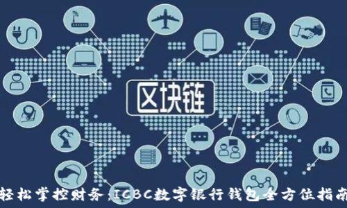   
轻松掌控财务：ICBC数字银行钱包全方位指南
