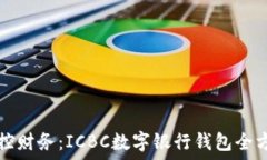   轻松掌控财务：ICBC数字