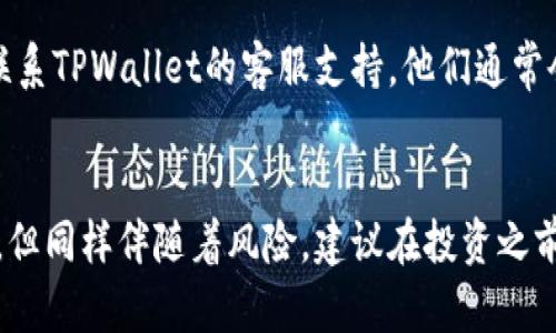   如何在TPWallet市场上轻松买币？ / 

 guanjianci TPWallet, 买币, 加密货币, 数字资产 /guanjianci 

引言
在数字货币的世界里，越来越多的人希望参与其中，投资比特币、以太坊等加密资产。而TPWallet作为一个流行的数字钱包，提供了一个安全、方便的交易平台，使得购买币变得简单而高效。但很多人可能会问：“如何在TPWallet市场上买币呢？”本文将带你一步步走过这个过程，让你轻松入门，掌握买币的技巧。

第一步：下载并安装TPWallet
首先，你需要在你的设备上下载TPWallet应用。无论你是安卓还是苹果用户，你都可以在各大应用商店中找到TPWallet。下载完成后，按照提示进行安装。当你首次打开应用时，你会看到一个友好的界面，等待你去探索。

第二步：注册账户
在TPWallet中，注册新账户是必要的步骤。你需要提供一些基础信息，比如邮箱地址和密码。确保使用一个安全的密码，最好包含字母、数字和特殊字符，增强账户的安全性。注册过程简单明了，只需几分钟。记得查看你的邮箱，确认激活链接以启用你的账户。

第三步：完成身份验证
为了确保安全，TPWallet会要求你进行身份验证。这通常涉及到上传一些个人信息，比如身份证明和地址证明。虽然这个步骤可能会稍微耗时，但它是保护你资产安全的重要措施。通过身份验证后，你的账户将被解锁，准备进行交易。

第四步：充值资金
在购买币之前，你需要在TPWallet中充值资金。你可以通过多种方式进行充值，例如借记卡、信用卡或者其他数字钱包。选择适合你的充值方式，然后按照系统提示输入充值金额并确认。一旦充值完成，你的账户余额将立即更新。

第五步：了解市场行情
在TPWallet中，有一个实时的市场行情板块，可以让你了解到各种加密货币的价格波动、涨跌幅等信息。建议在购买之前，先了解一下你想买的数字资产的市场动态。这不仅可以帮助你做出更明智的购买决策，还能让你在合适的时机抓住机会。

第六步：选择要购买的币种
TPWallet支持多种加密货币交易，包括比特币、以太坊及其他许多山寨币。根据你的市场研究，选择你希望投资的币种。有些人喜欢长期投资，而有些人则偏好短期交易，做出选择时应考虑自己的风险承受能力。

第七步：下单购买
选定币种后，在TPWallet中找到“交易”或“买币”选项。输入你想购买的数量，系统会自动显示当前汇率和总费用。确认信息无误后，点击“买入”按钮。恭喜！你成功购买了你的第一笔数字资产。

第八步：查看资产和管理
购买后，你可以在TPWallet的资产页面查看你所持有的币种及其当前市值。TPWallet还提供了一些管理功能，比如转账、兑换及出售等。还可以设置价格提醒，让你在市场价格达到一定值时及时获取通知，帮助你把握好交易时机。

第九步：安全存储你的资产
安全是数字资产交易的关键。TPWallet会为你提供一系列的安全措施，如两步验证。确认开启这些安全设置，保护你的投资。此外，定期备份你的钱包数据，确保在任何意外情况下还能够找回资产。

第十步：保持学习和关注市场动态
加密货币市场变化迅速，所以保持学习是至关重要的。定期关注市场动态、技术分析和新闻资讯，可以帮助你做出更明智的投资决策。在TPWallet的社区中，也有许多经验丰富的用户和专家分享他们的见解。

常见问题解答
1. TPWallet安全吗？
TPWallet作为一个广受欢迎的数字钱包，采取了多种安全措施来保护用户资产。其中包括数据加密、资产多重签名和两步验证等。在使用TPWallet时，确保你自行做好风险控制和安全防护，比如不随意泄露你的私钥和密码。

2. 如何处理交易失败或延迟？
在交易过程中，有时可能会遇到交易失败或延迟的情况。如果交易未成功，首先检查网络连接和余额是否充足。如果仍然出现问题，可以联系TPWallet的客服支持。他们通常会很快响应，并提供解决方案，确保你的交易顺利进行。

总结
通过以上这十个步骤的详细指导，希望你已经掌握了如何在TPWallet市场上轻松买币的技巧。记住，投资加密货币虽然具有很大的潜力，但同样伴随着风险。建议在投资之前做好充分的市场研究，管理好风险，自律投资。祝你在加密货币的旅程中取得丰硕的成果！