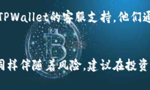   如何在TPWallet市场上轻松买币？ / 

 guanjianci TPWallet, 买币, 加密货币, 数字资产 /guanjianci 

引言
在数字货币的世界里，越来越多的人希望参与其中，投资比特币、以太坊等加密资产。而TPWallet作为一个流行的数字钱包，提供了一个安全、方便的交易平台，使得购买币变得简单而高效。但很多人可能会问：“如何在TPWallet市场上买币呢？”本文将带你一步步走过这个过程，让你轻松入门，掌握买币的技巧。

第一步：下载并安装TPWallet
首先，你需要在你的设备上下载TPWallet应用。无论你是安卓还是苹果用户，你都可以在各大应用商店中找到TPWallet。下载完成后，按照提示进行安装。当你首次打开应用时，你会看到一个友好的界面，等待你去探索。

第二步：注册账户
在TPWallet中，注册新账户是必要的步骤。你需要提供一些基础信息，比如邮箱地址和密码。确保使用一个安全的密码，最好包含字母、数字和特殊字符，增强账户的安全性。注册过程简单明了，只需几分钟。记得查看你的邮箱，确认激活链接以启用你的账户。

第三步：完成身份验证
为了确保安全，TPWallet会要求你进行身份验证。这通常涉及到上传一些个人信息，比如身份证明和地址证明。虽然这个步骤可能会稍微耗时，但它是保护你资产安全的重要措施。通过身份验证后，你的账户将被解锁，准备进行交易。

第四步：充值资金
在购买币之前，你需要在TPWallet中充值资金。你可以通过多种方式进行充值，例如借记卡、信用卡或者其他数字钱包。选择适合你的充值方式，然后按照系统提示输入充值金额并确认。一旦充值完成，你的账户余额将立即更新。

第五步：了解市场行情
在TPWallet中，有一个实时的市场行情板块，可以让你了解到各种加密货币的价格波动、涨跌幅等信息。建议在购买之前，先了解一下你想买的数字资产的市场动态。这不仅可以帮助你做出更明智的购买决策，还能让你在合适的时机抓住机会。

第六步：选择要购买的币种
TPWallet支持多种加密货币交易，包括比特币、以太坊及其他许多山寨币。根据你的市场研究，选择你希望投资的币种。有些人喜欢长期投资，而有些人则偏好短期交易，做出选择时应考虑自己的风险承受能力。

第七步：下单购买
选定币种后，在TPWallet中找到“交易”或“买币”选项。输入你想购买的数量，系统会自动显示当前汇率和总费用。确认信息无误后，点击“买入”按钮。恭喜！你成功购买了你的第一笔数字资产。

第八步：查看资产和管理
购买后，你可以在TPWallet的资产页面查看你所持有的币种及其当前市值。TPWallet还提供了一些管理功能，比如转账、兑换及出售等。还可以设置价格提醒，让你在市场价格达到一定值时及时获取通知，帮助你把握好交易时机。

第九步：安全存储你的资产
安全是数字资产交易的关键。TPWallet会为你提供一系列的安全措施，如两步验证。确认开启这些安全设置，保护你的投资。此外，定期备份你的钱包数据，确保在任何意外情况下还能够找回资产。

第十步：保持学习和关注市场动态
加密货币市场变化迅速，所以保持学习是至关重要的。定期关注市场动态、技术分析和新闻资讯，可以帮助你做出更明智的投资决策。在TPWallet的社区中，也有许多经验丰富的用户和专家分享他们的见解。

常见问题解答
1. TPWallet安全吗？
TPWallet作为一个广受欢迎的数字钱包，采取了多种安全措施来保护用户资产。其中包括数据加密、资产多重签名和两步验证等。在使用TPWallet时，确保你自行做好风险控制和安全防护，比如不随意泄露你的私钥和密码。

2. 如何处理交易失败或延迟？
在交易过程中，有时可能会遇到交易失败或延迟的情况。如果交易未成功，首先检查网络连接和余额是否充足。如果仍然出现问题，可以联系TPWallet的客服支持。他们通常会很快响应，并提供解决方案，确保你的交易顺利进行。

总结
通过以上这十个步骤的详细指导，希望你已经掌握了如何在TPWallet市场上轻松买币的技巧。记住，投资加密货币虽然具有很大的潜力，但同样伴随着风险。建议在投资之前做好充分的市场研究，管理好风险，自律投资。祝你在加密货币的旅程中取得丰硕的成果！