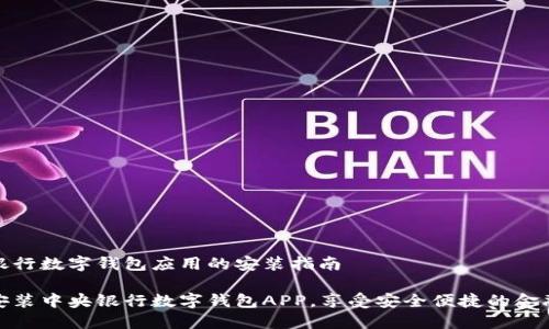 中央银行数字钱包应用的安装指南

轻松安装中央银行数字钱包APP，享受安全便捷的金融服务