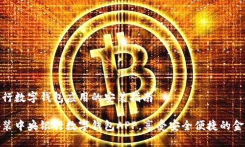 中央银行数字钱包应用的安装指南

轻松安装中央银行数字钱包APP，享受安全便捷的金融服务