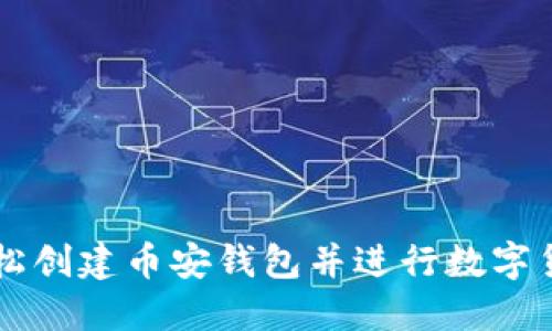 如何轻松创建币安钱包并进行数字货币交易