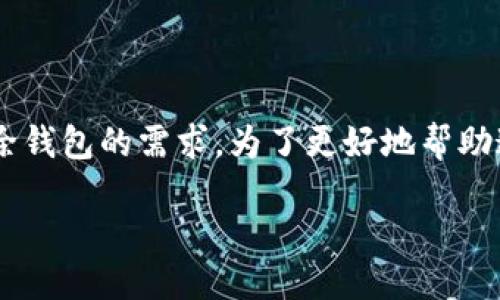 思考的  
用户在使用TokenPocket钱包时，可能会有删除钱包的需求。为了更好地帮助这些用户，我们可以为他们提供一个清晰、的  

轻松删除TokenPocket钱包的全攻略