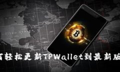 如何轻松更新TPWallet到最新