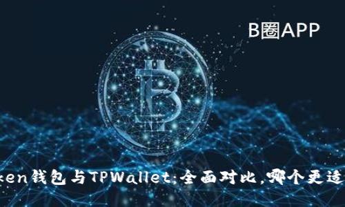 imToken钱包与TPWallet：全面对比，哪个更适合你？