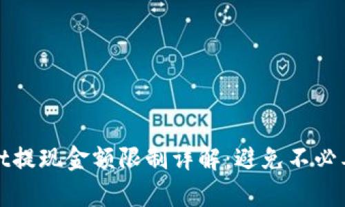 tpWallet提现金额限制详解：避免不必要的麻烦