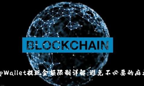 tpWallet提现金额限制详解：避免不必要的麻烦