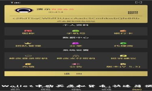 如何在TPWallet中购买虚拟货币：快速简便操作指南