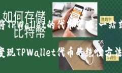 如何将TPWallet的代币变现：