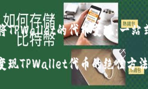 如何将TPWallet的代币变现：一站式指南

轻松变现TPWallet代币的绝佳方法