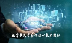 数字钱包背后的核心技术