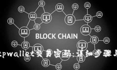 怎样找回tpwallet交易密码：