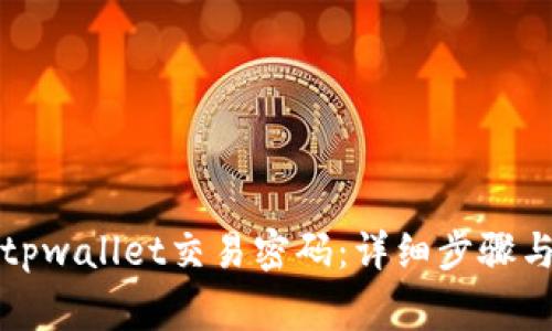 怎样找回tpwallet交易密码：详细步骤与注意事项