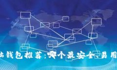 数字货币电脑钱包推荐：