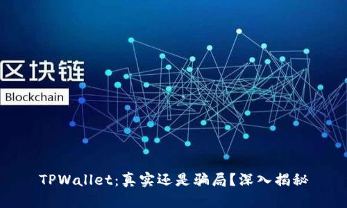 TPWallet：真实还是骗局？深入揭秘