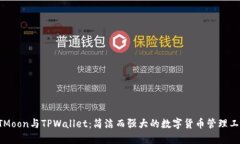 HTMoon与TPWallet：简洁而强大