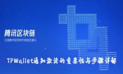 TPWallet通知激活的重要性与