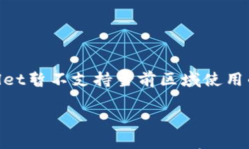 

    tpwallet暂不支持当前区域使用的解决方案



如何解决“tpwallet暂不支持当前区域使用”问题？