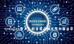     tpwallet暂不支持当前区