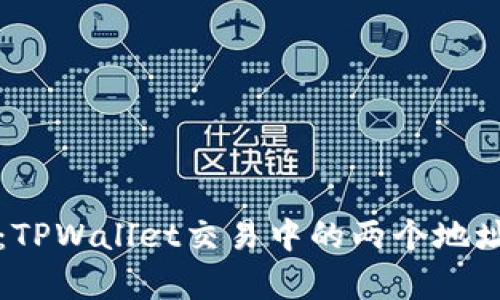 深度解析：TPWallet交易中的两个地址及其功能