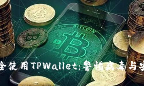 如何安全使用TPWallet：警惕病毒与安全隐患
