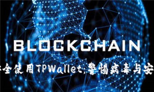 如何安全使用TPWallet：警惕病毒与安全隐患
