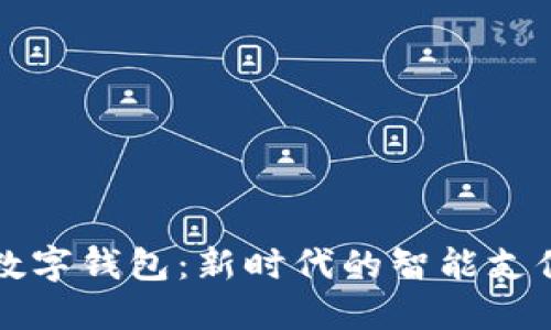 江西数字钱包：新时代的智能支付伴侣