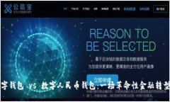 央行数字钱包 vs 数字人民